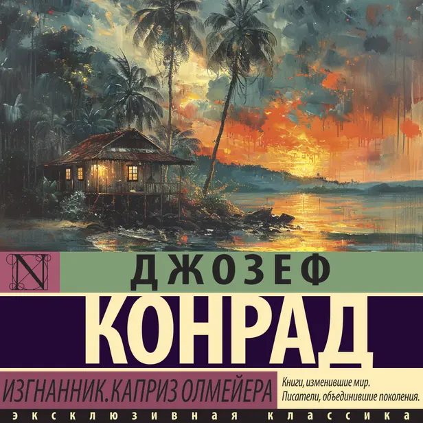 Изгнанник. Каприз Олмейера. Обложка