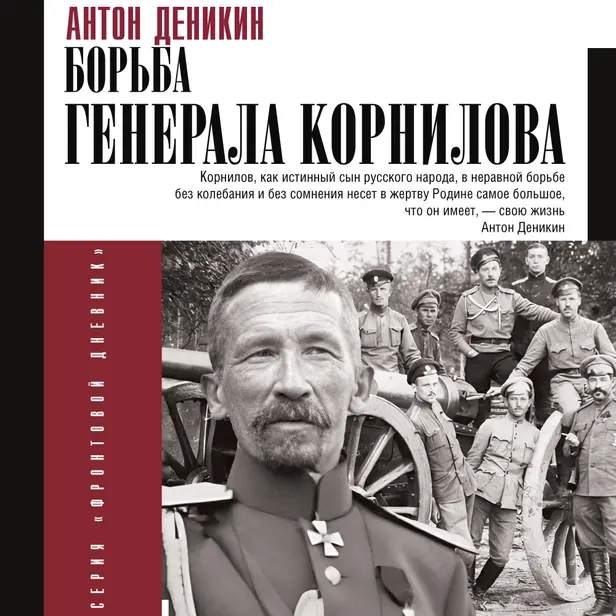Борьба Генерала Корнилова. Обложка