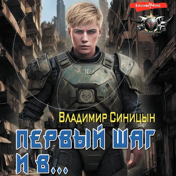 Первый шаг и в…. Обложка