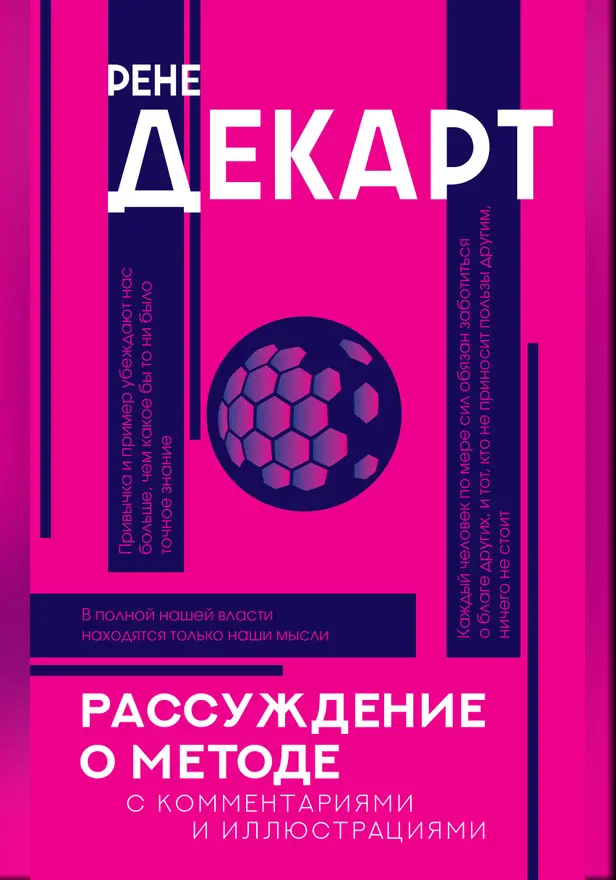 Рассуждение о методе. Обложка
