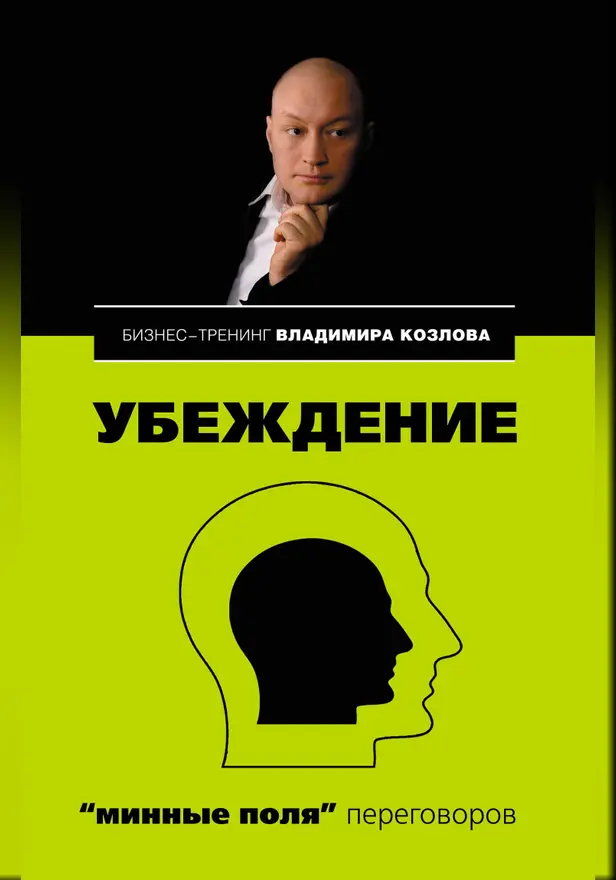 Убеждение: "минные поля" переговоров. Обложка