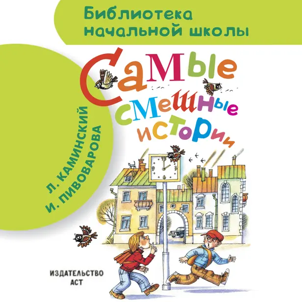 Самые смешные истории. Обложка