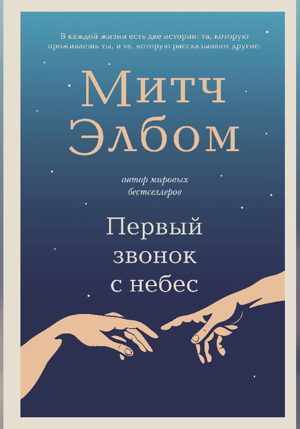 Первый звонок с небес. Обложка