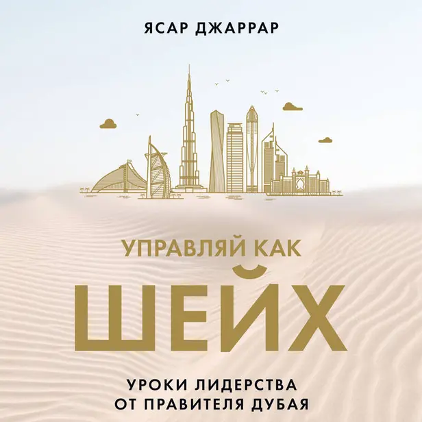 Управляй как шейх. Уроки лидерства от правителя Дубая. Обложка
