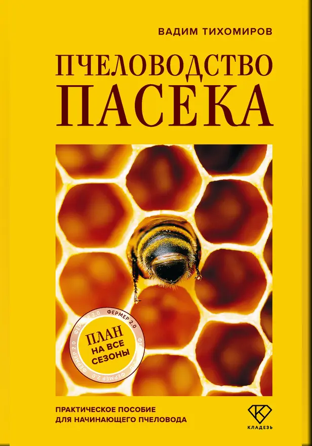 Пчеловодство. Пасека. Практическое пособие для начинающего пчеловода. Обложка