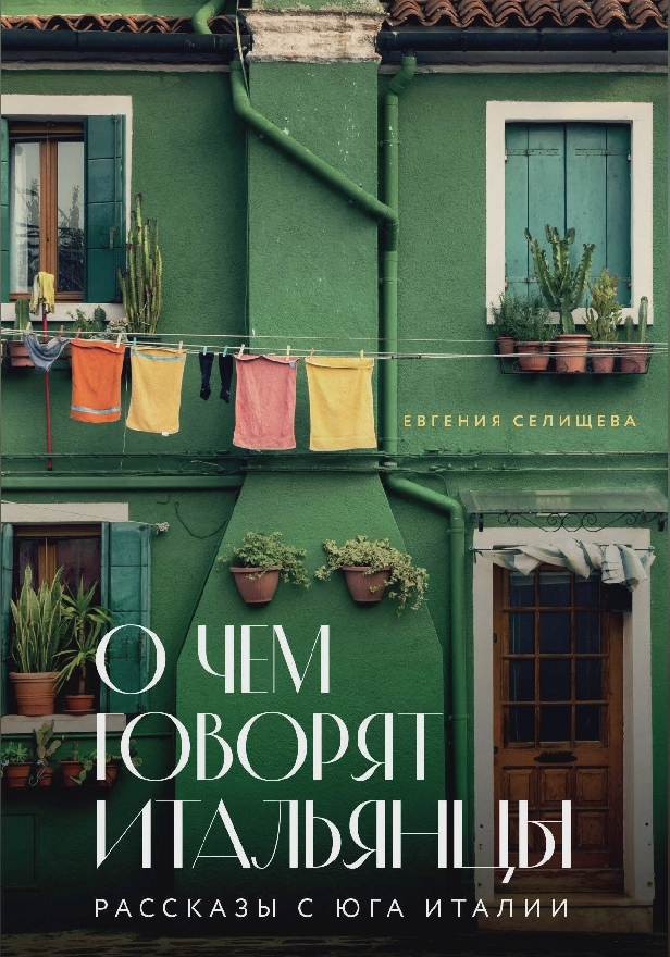 О чем говорят итальянцы. Рассказы с юга Италии. Обложка