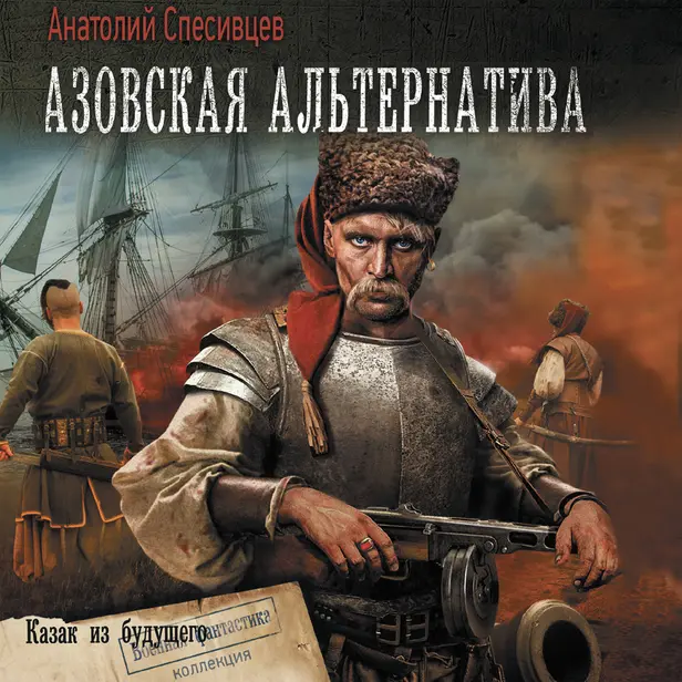 Азовская альтернатива. Казак из будущего. Обложка