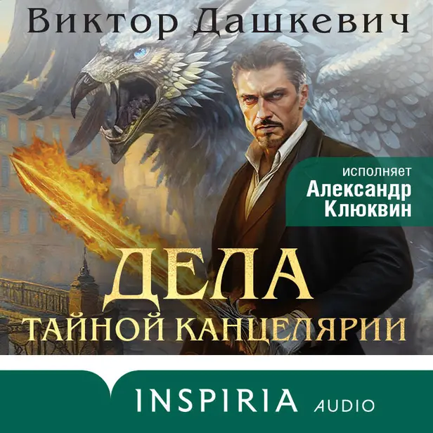 Дела Тайной канцелярии. Обложка