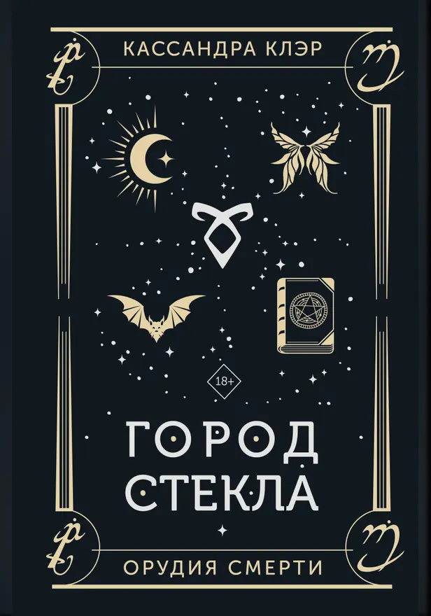 Орудия смерти. Город стекла. Обложка