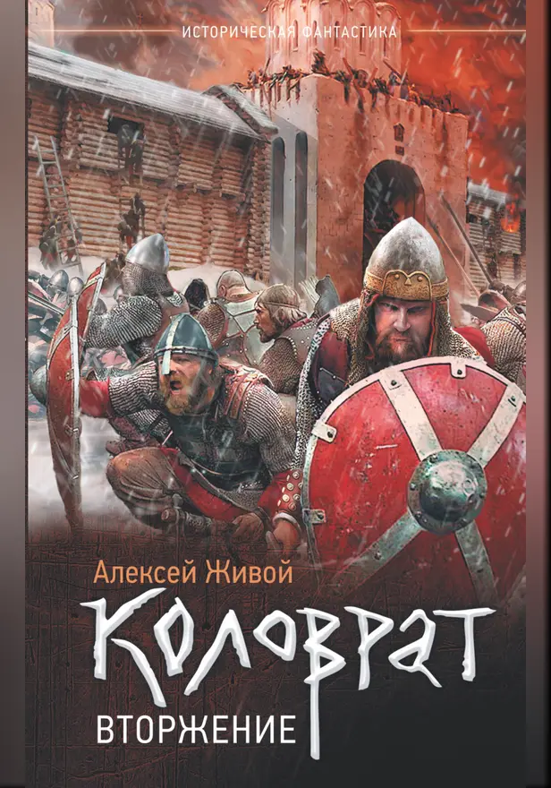 Коловрат. Вторжение. Обложка