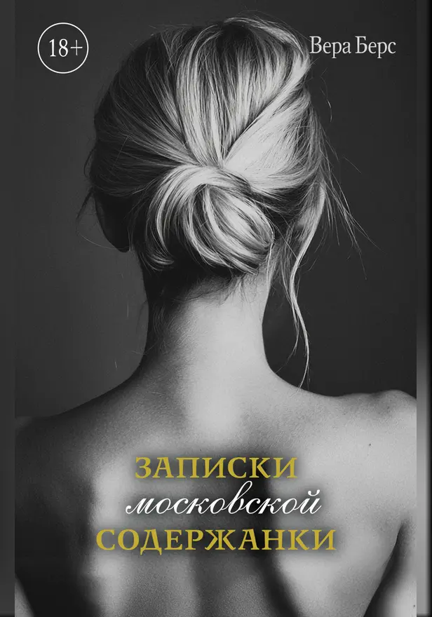 Записки московской содержанки. Обложка