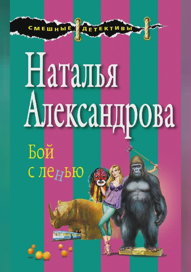 Бой с ленью. Обложка