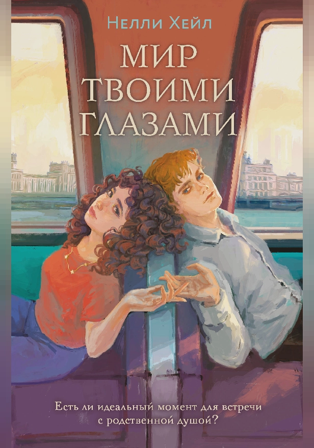 Мир твоими глазами. Обложка