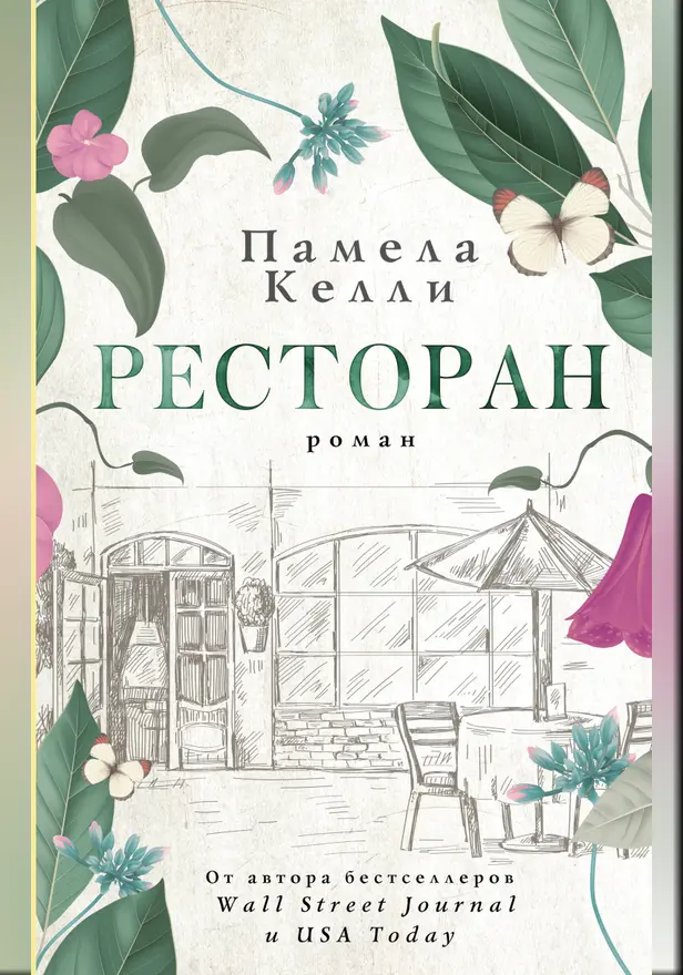 Ресторан. Обложка