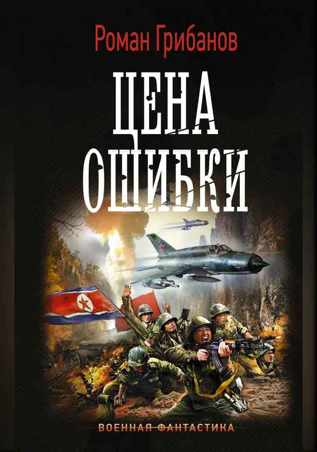 Цена ошибки. Обложка