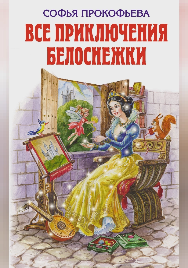 Все приключения Белоснежки. Обложка