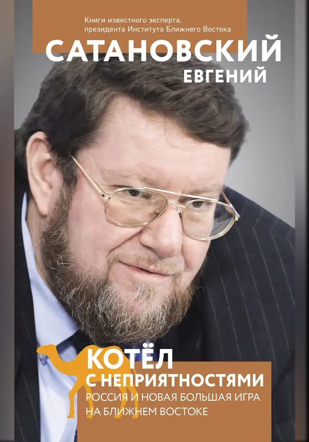 Котел с неприятностями. Россия и новая Большая Игра на Ближнем Востоке. Обложка