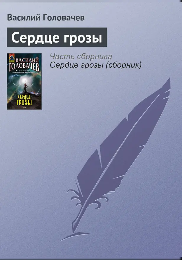 Сердце грозы. Обложка