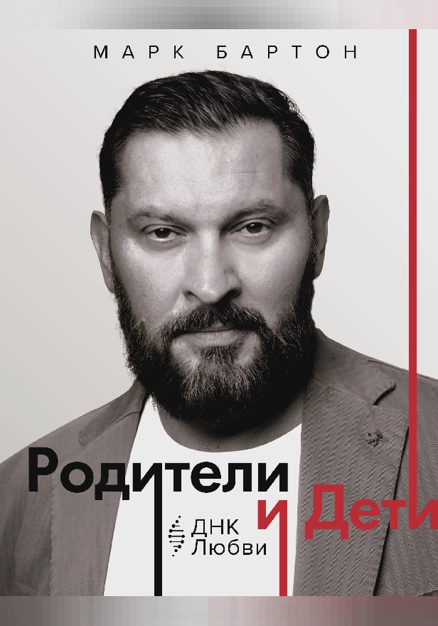 Родители и дети: ДНК Любви. Обложка
