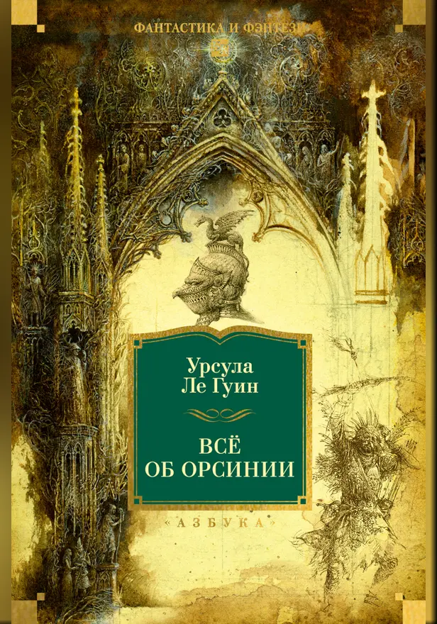 Всё об Орсинии. Обложка