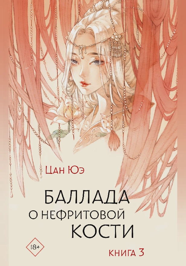 Баллада о нефритовой кости. Книга 3. Обложка