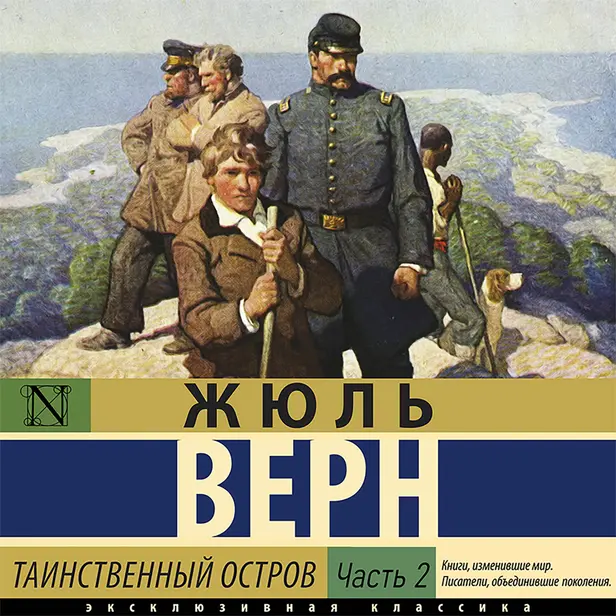 Таинственный остров (Часть 2). Обложка