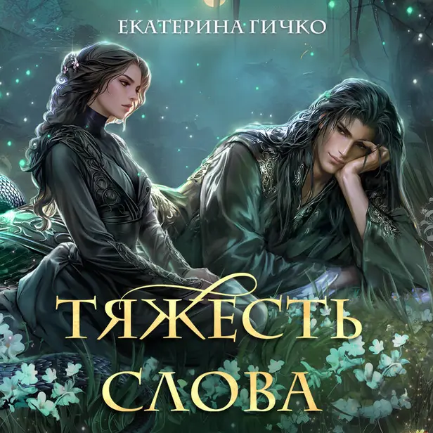 Тяжесть слова. Обложка