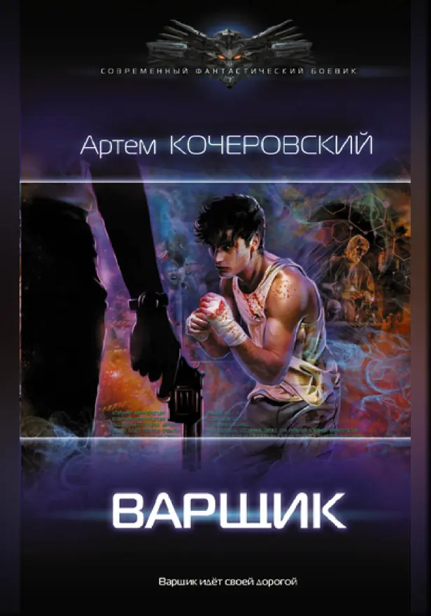 Варщик. Обложка