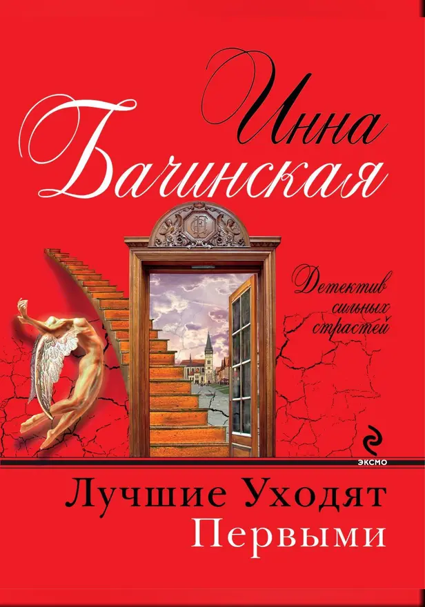 Лучшие уходят первыми. Обложка