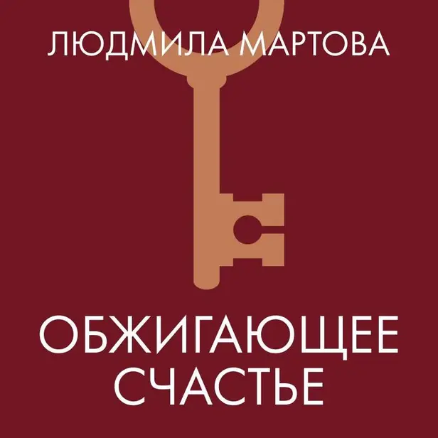 Обжигающее счастье. Обложка