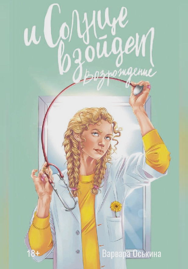 И солнце взойдет. Возрождение. Обложка