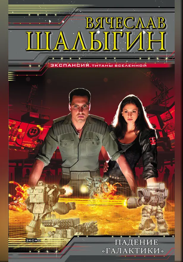Падение "Галактики". Обложка