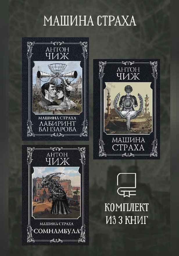 Машина страха. Комплект из 3 книг. Обложка