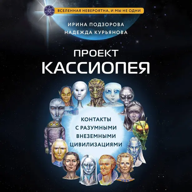 Проект КАССИОПЕЯ. Контакты с разумными внеземными цивилизациями. Обложка