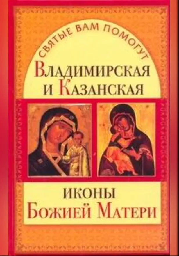 Владимирская и Казанская иконы Божией матери. Обложка