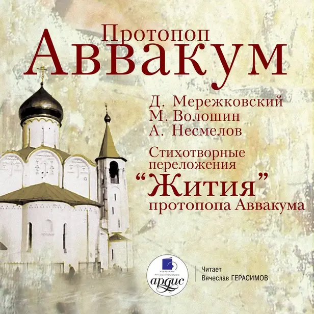 Протопоп Аввакум . Обложка