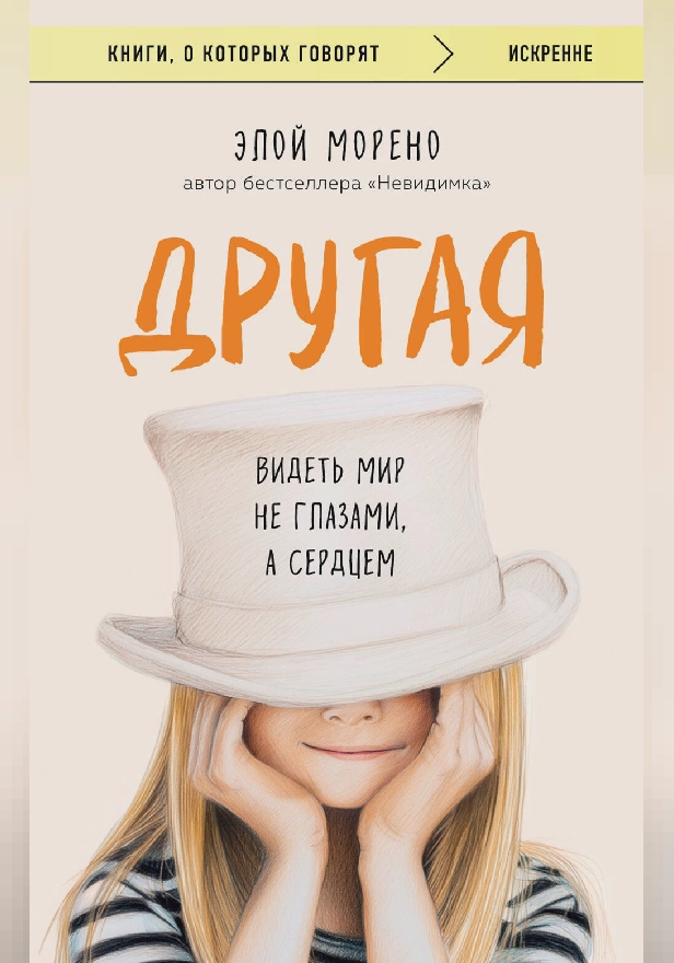 Другая. Видеть мир не глазами, а сердцем. Обложка