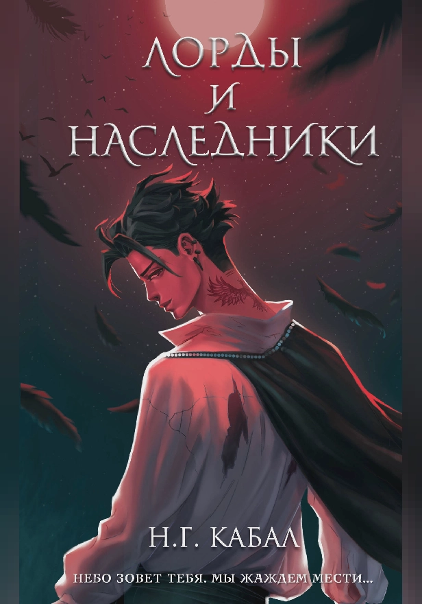 Лорды и Наследники. Обложка