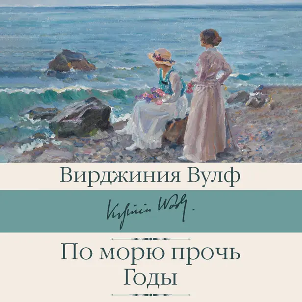 По морю прочь. Годы. Обложка