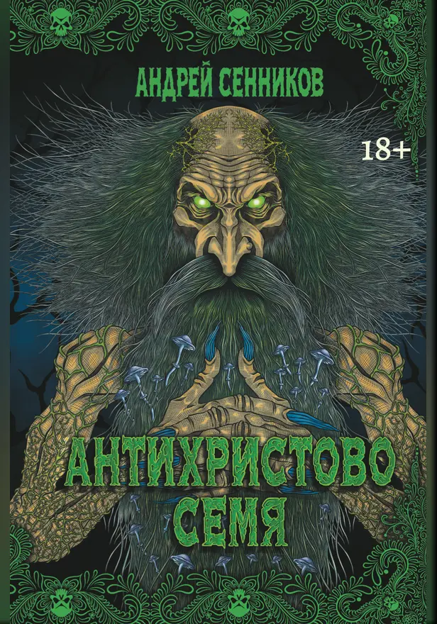 Антихристово семя. Обложка