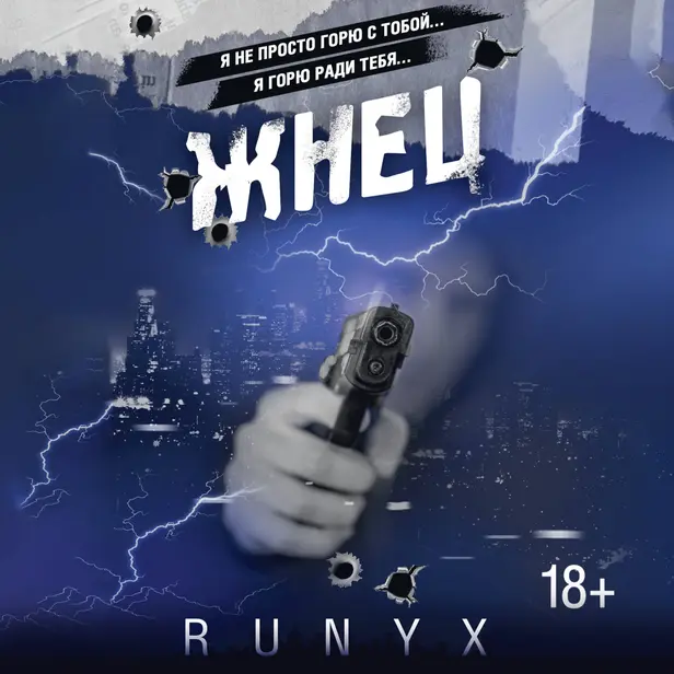 Жнец. Обложка
