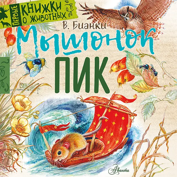 Мышонок Пик. Обложка