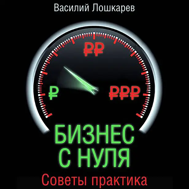 Бизнес с нуля. Советы практика. Обложка