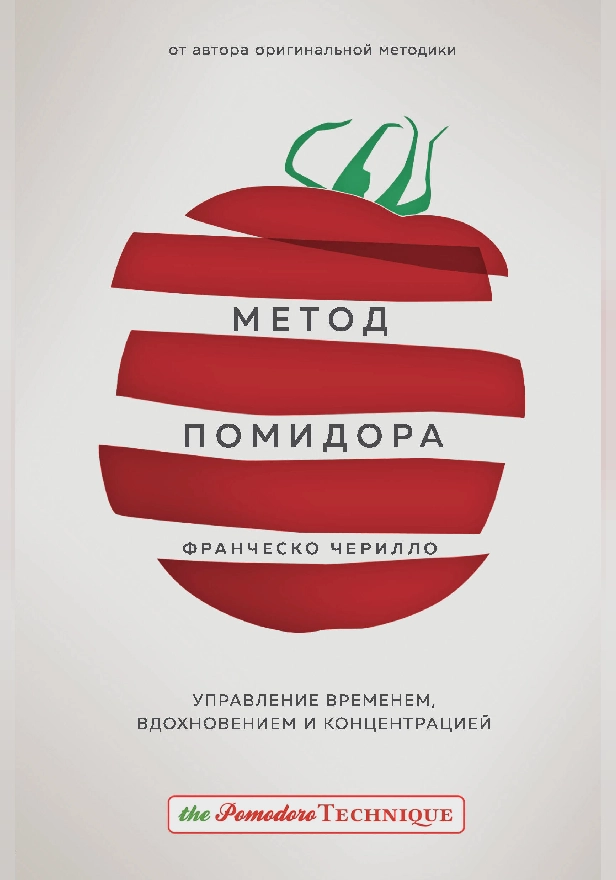 Метод Помидора. Управление временем, вдохновением и концентрацией. Обложка