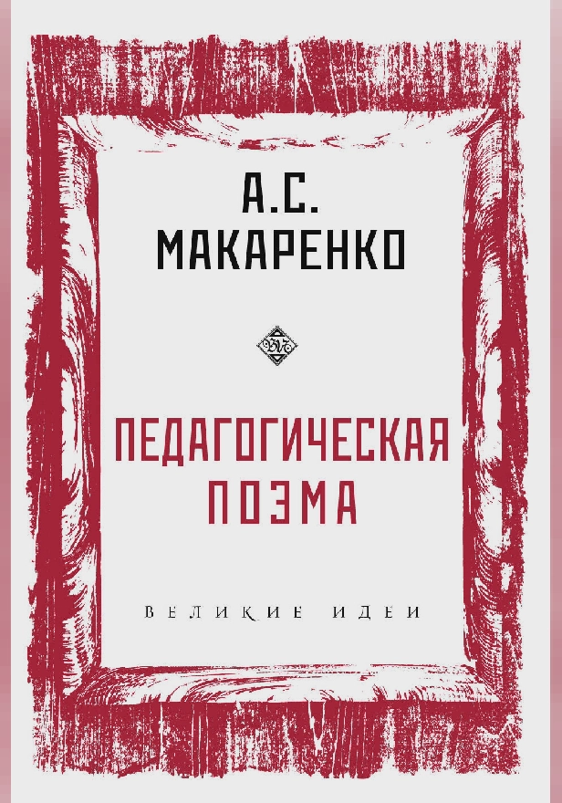 Педагогическая поэма. 2-е издание. Обложка