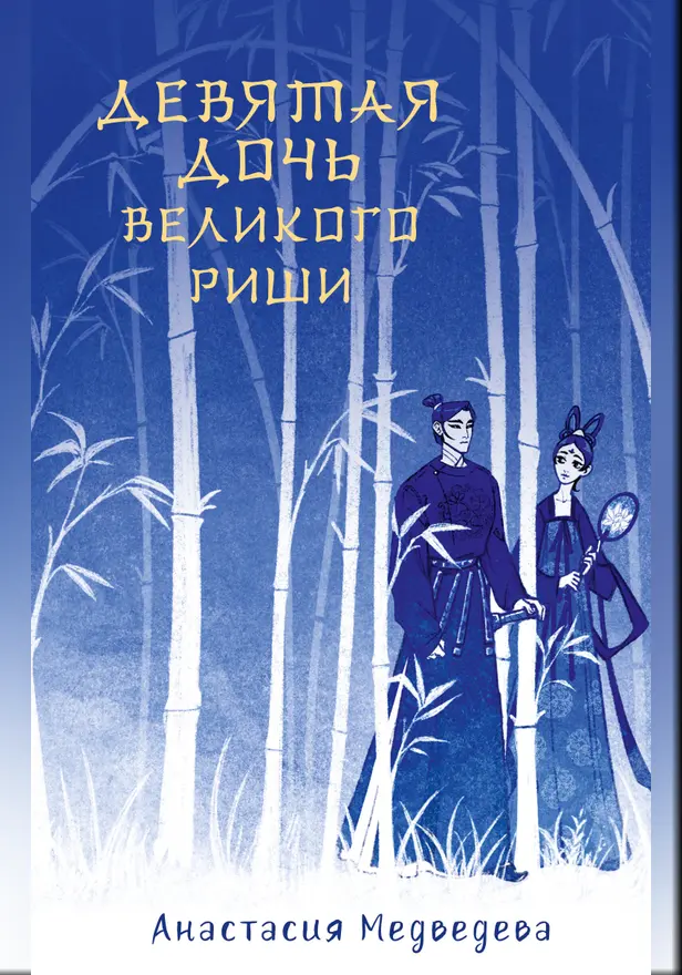 Девятая дочь великого Риши. Обложка