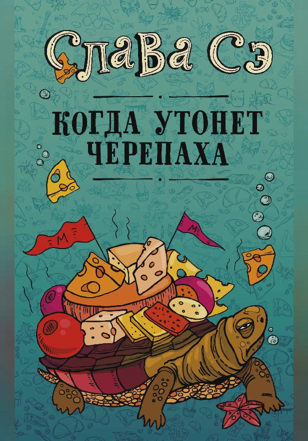 Когда утонет черепаха. Обложка