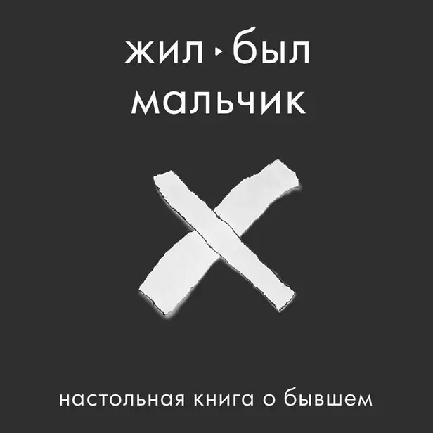 Жил-был мальчик. Настольная книга о бывшем. Обложка
