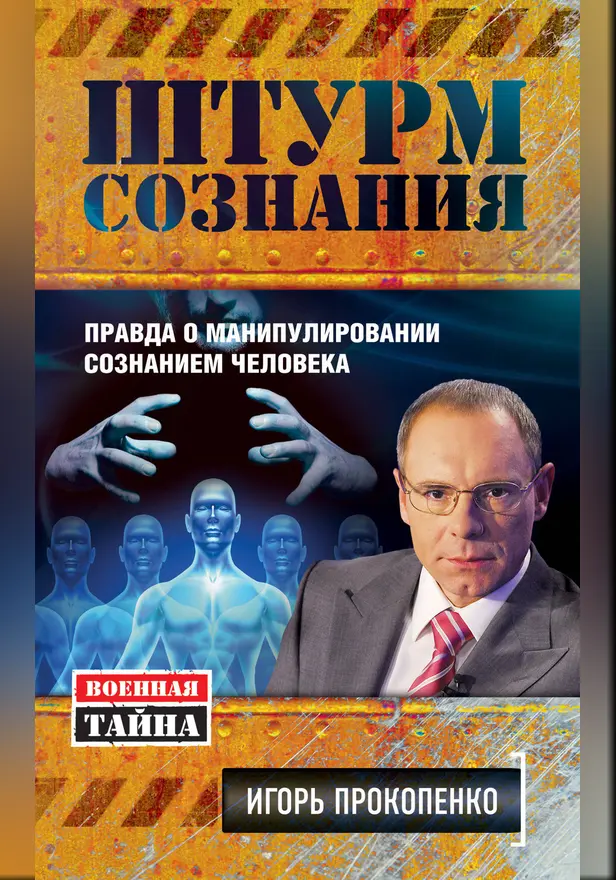 Штурм сознания. Правда о манипулировании сознанием человека. Обложка