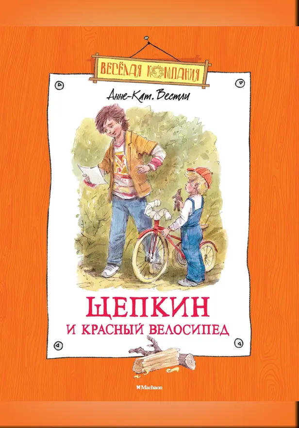 Щепкин и красный велосипед. Обложка